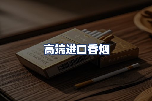 高端进口香烟